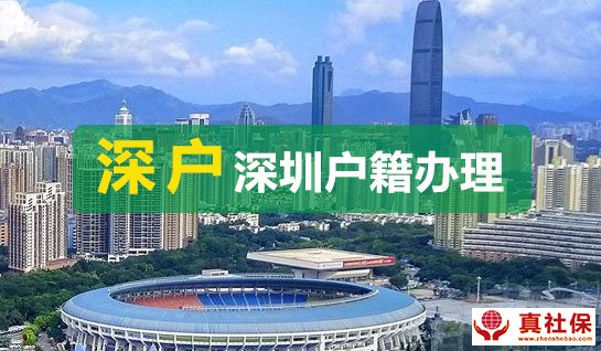 2022深圳户口代办费用政策流程说明