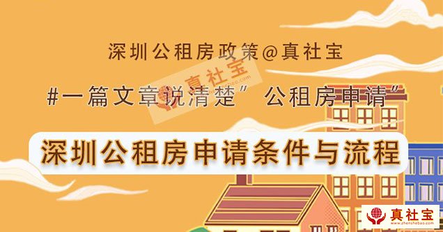 2021年深圳市公租房申请指南（条件+流程