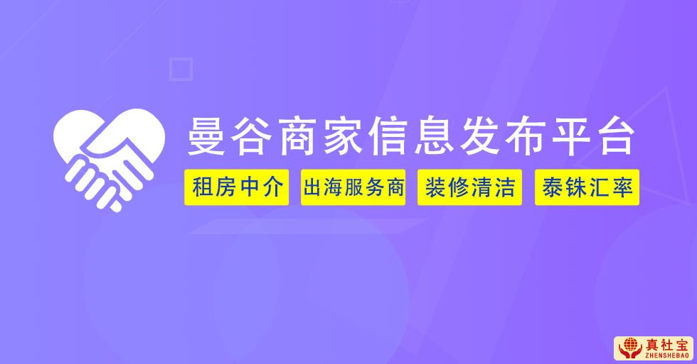 曼谷生活圈信息发布：租房中介,出海商家