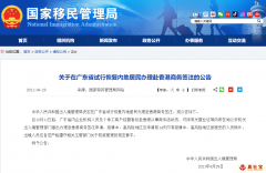 2021年9月国家移民管理局：关于在广东省