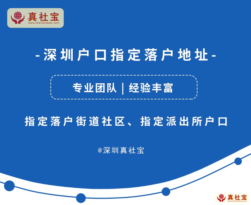 深圳市户口迁移至指定街道社区派出所办理流程与攻略