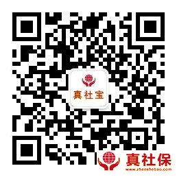 真社保微信公众号