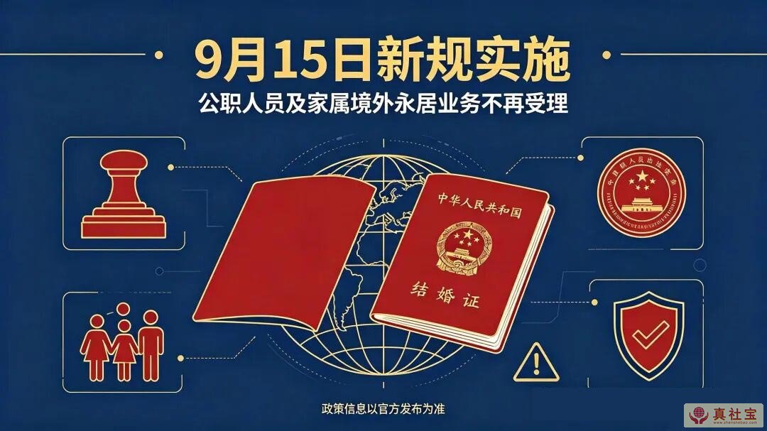 自2026年9月15日起，国家公职人员及其家属办理境外永居业务不再