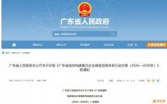 广东省加快构建重点企业梯度培育体系行动方案（2