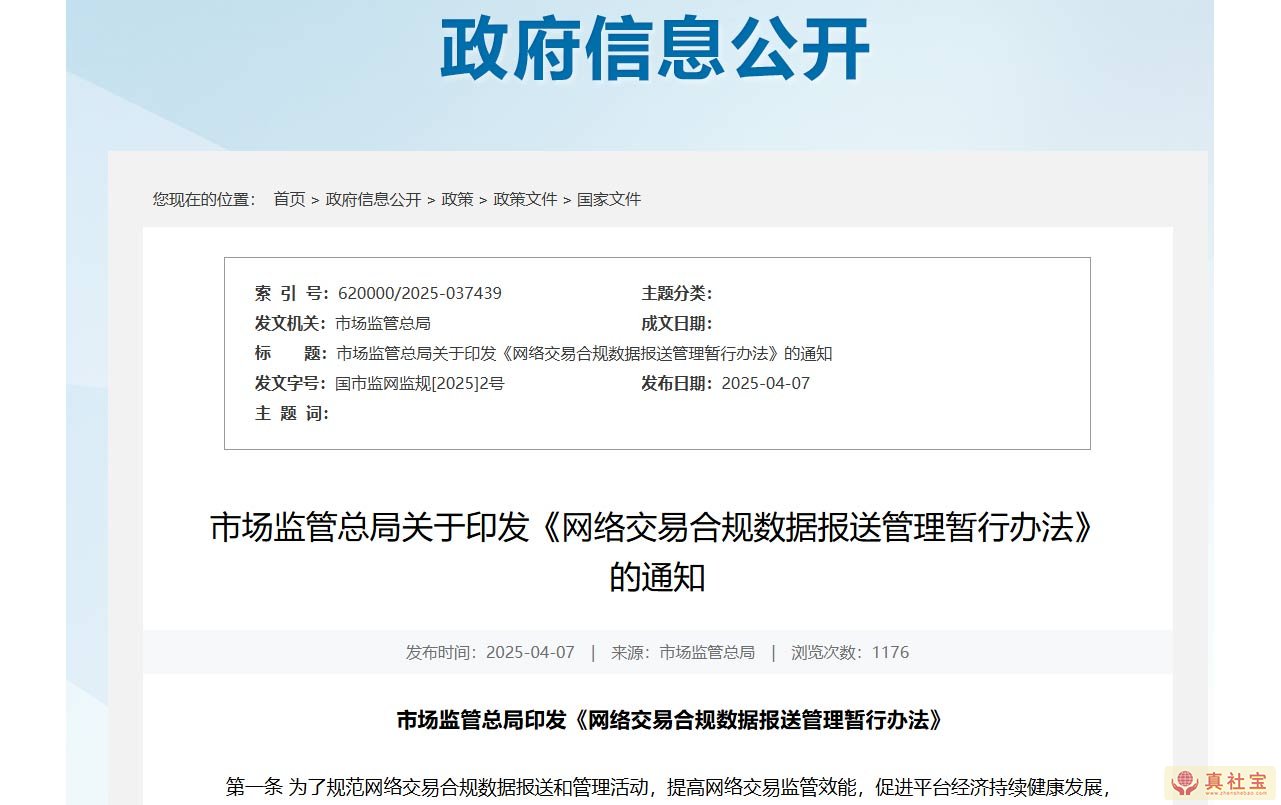 市场监管总局关于印发《网络交易合规数据报送管理暂行办法》