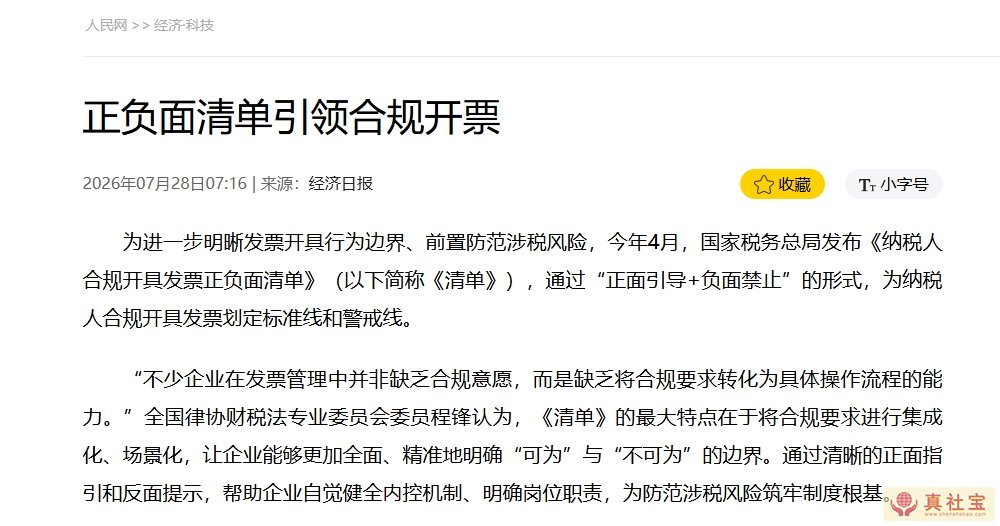 2026年国家税务总局正式出台《纳税人合规开具发票正负面清单》
